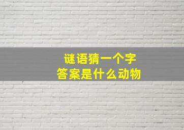 谜语猜一个字答案是什么动物