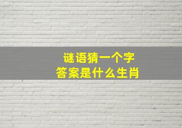 谜语猜一个字答案是什么生肖