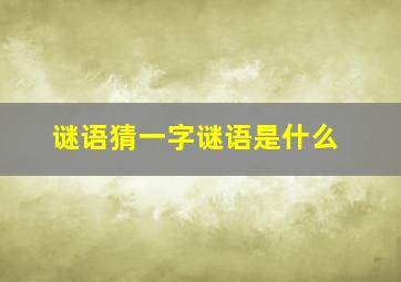 谜语猜一字谜语是什么