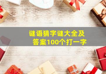 谜语猜字谜大全及答案100个打一字