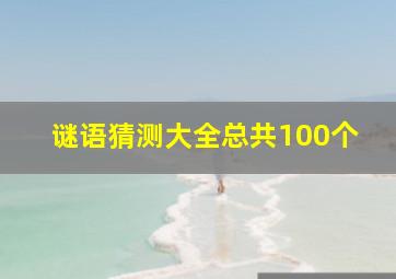 谜语猜测大全总共100个