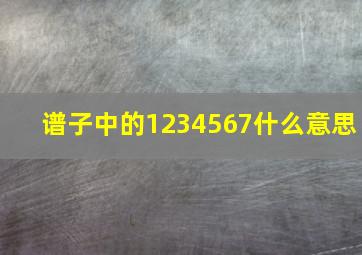 谱子中的1234567什么意思