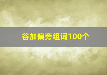 谷加偏旁组词100个