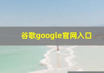 谷歌google官网入口