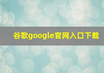 谷歌google官网入口下载