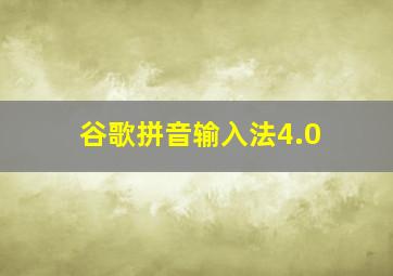 谷歌拼音输入法4.0