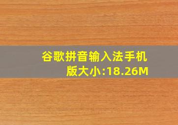 谷歌拼音输入法手机版大小:18.26M