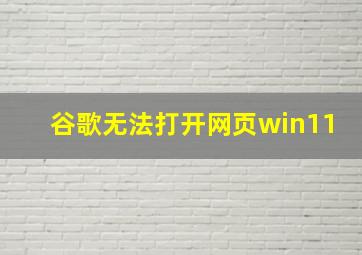 谷歌无法打开网页win11