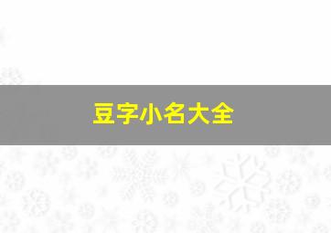 豆字小名大全