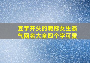 豆字开头的昵称女生霸气网名大全四个字可爱