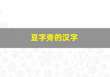 豆字旁的汉字