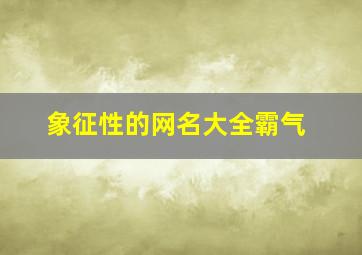 象征性的网名大全霸气