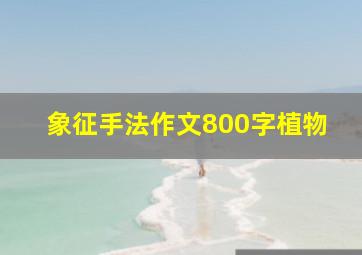 象征手法作文800字植物