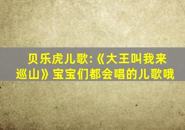 贝乐虎儿歌:《大王叫我来巡山》宝宝们都会唱的儿歌哦