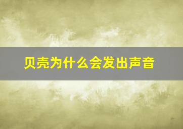 贝壳为什么会发出声音