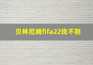 贝林厄姆fifa22找不到