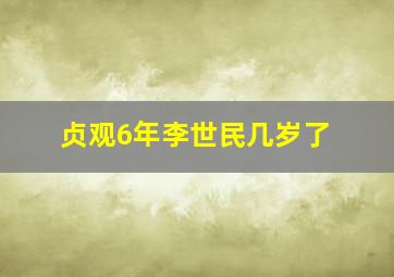 贞观6年李世民几岁了