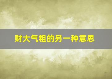 财大气粗的另一种意思