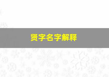 贤字名字解释