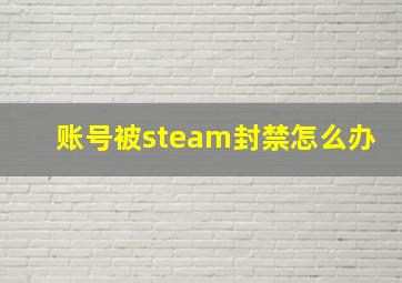 账号被steam封禁怎么办