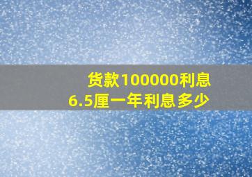 货款100000利息6.5厘一年利息多少