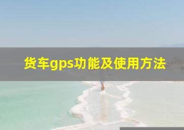 货车gps功能及使用方法