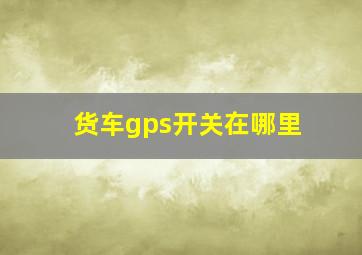 货车gps开关在哪里