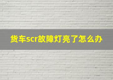 货车scr故障灯亮了怎么办