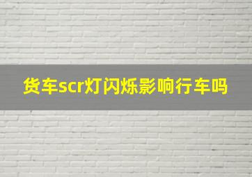 货车scr灯闪烁影响行车吗