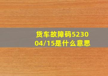 货车故障码523004/15是什么意思