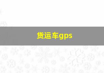 货运车gps