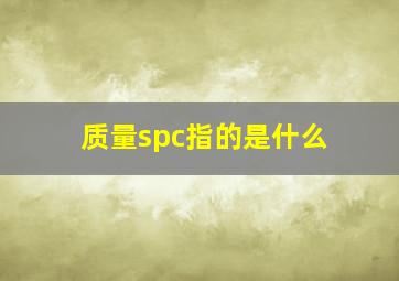 质量spc指的是什么