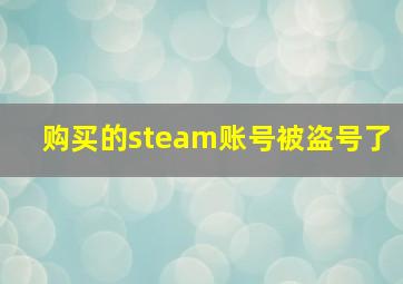 购买的steam账号被盗号了