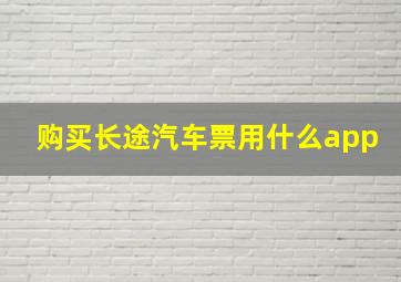 购买长途汽车票用什么app