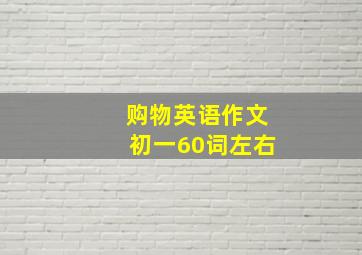 购物英语作文初一60词左右