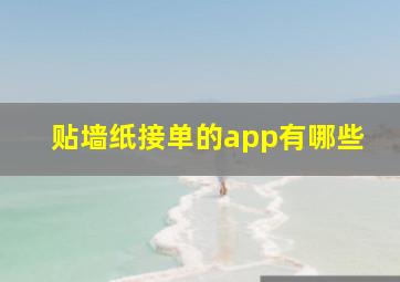 贴墙纸接单的app有哪些