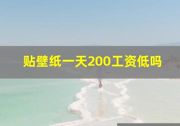 贴壁纸一天200工资低吗