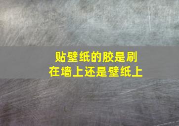 贴壁纸的胶是刷在墙上还是壁纸上