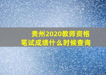 贵州2020教师资格笔试成绩什么时候查询