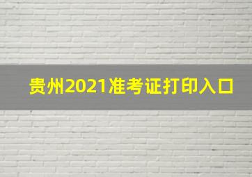 贵州2021准考证打印入口