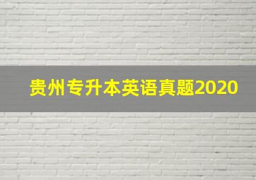 贵州专升本英语真题2020