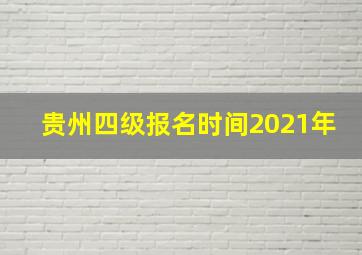 贵州四级报名时间2021年