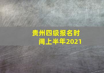 贵州四级报名时间上半年2021