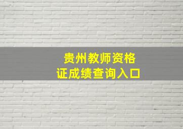 贵州教师资格证成绩查询入口