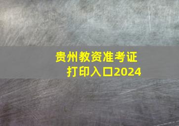 贵州教资准考证打印入口2024