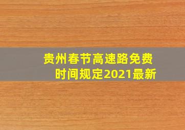 贵州春节高速路免费时间规定2021最新