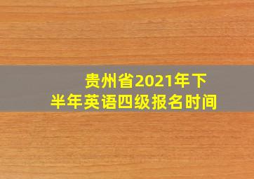 贵州省2021年下半年英语四级报名时间