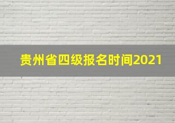 贵州省四级报名时间2021