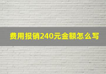 费用报销240元金额怎么写