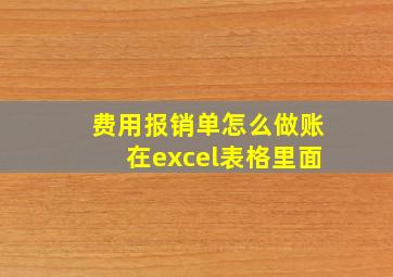 费用报销单怎么做账在excel表格里面